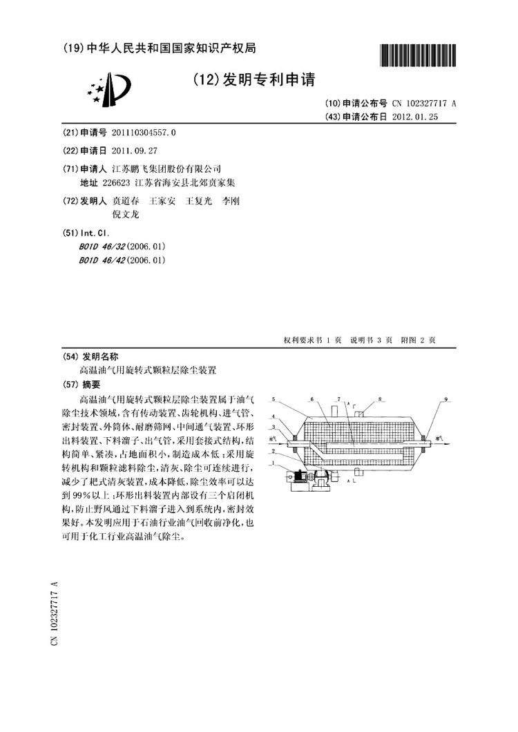 鹏飞集团高温油气用旋转式颗粒层除尘装置